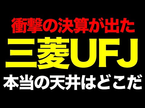 【衝撃】三菱UFJ（8306）純利益+48%・8,094億円。銀行株の本当の天井はどこにあるのか
