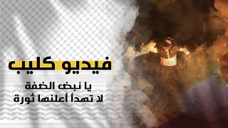 فيديو كليب يا نبض الضفة لا تهدأ أعلنها ثورة