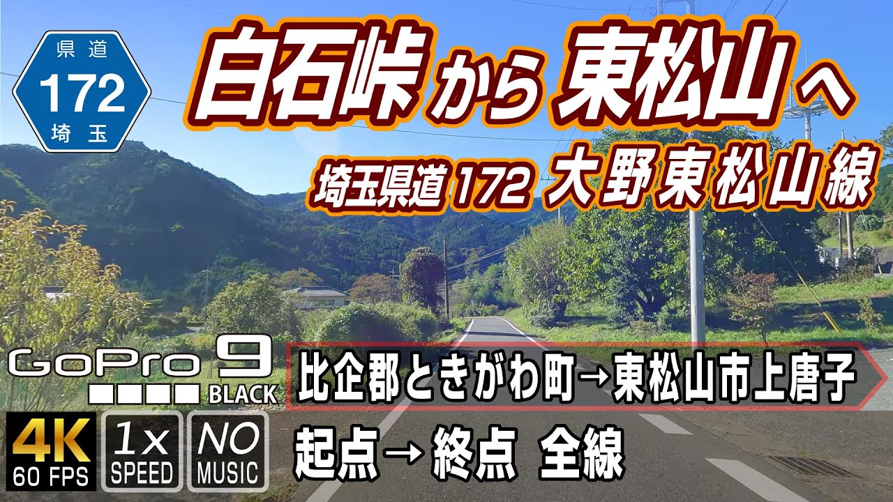 埼玉県道172号 大野東松山線 | 白石峠から東松山へ | 起点（比企郡ときがわ町）→ 終点（東松山市上唐子）全線約20.4km | 車載動画 | GoPro9