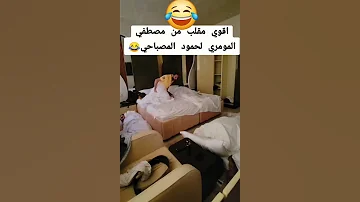 اقوي مقلب مصطفى المومري والمصباحي اكسبلور هههه أغاني يمنية 