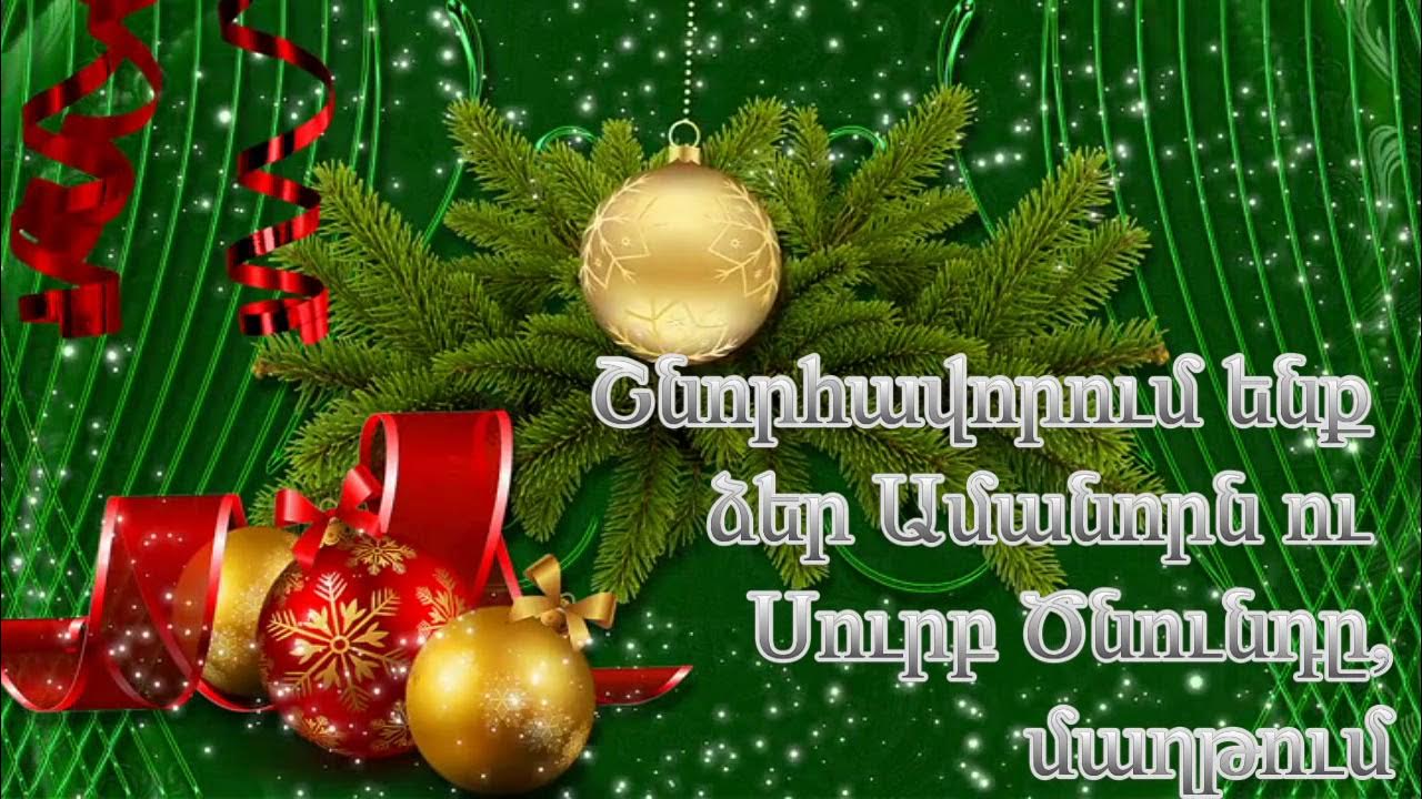 новогодние поздравления на армянском языке. շնորհավոր նոր տարի rob style 2013. поздравление с новым годом на армянском. շնորհավոր նոր տարի եվ սուրբ ծնունդ 2019 гиф. շնորհավոր նոր տարի армян.