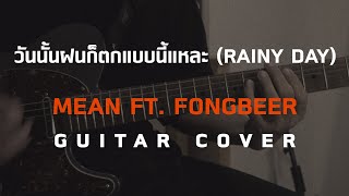 วันนั้นฝนก็ตกแบบนี้แหละ (rainy day) - MEAN ft. Fongbeer [Guitar Cover][HIPS BOOK]