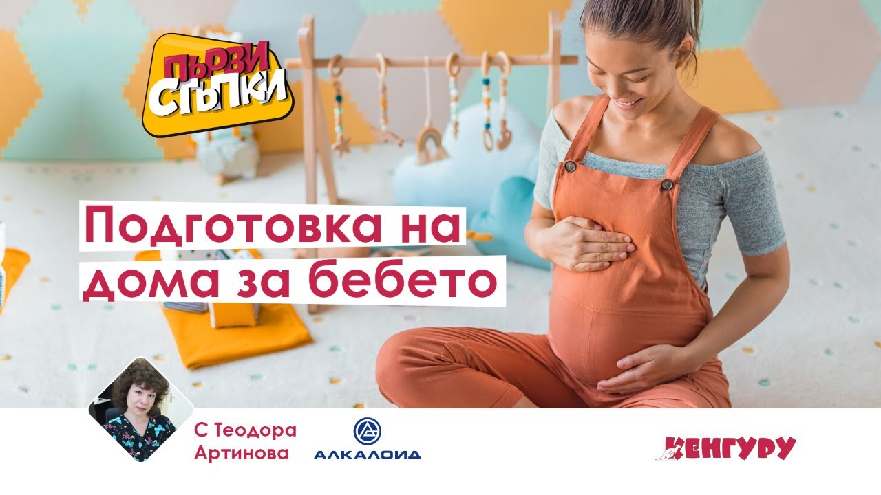 Подготовка на дома за бебето