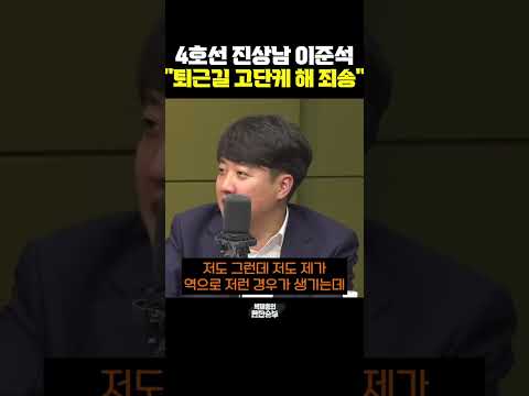4호선 진상남 이준석, &amp;quot;퇴근길 고단케 해 <strong>죄송</strong>&amp;quot; [한판승부]