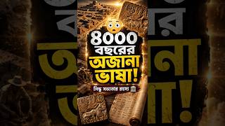 ৪০০০ বছর আগের এই ভাষা আজও রহস্য! 😱 #shorts