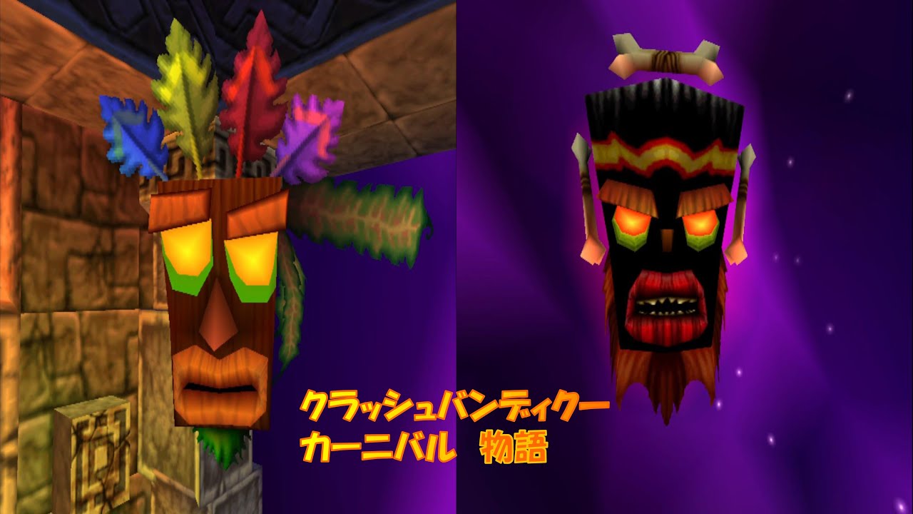 クラッシュ・バンディクー カーニバル】ストーリー集 - YouTube