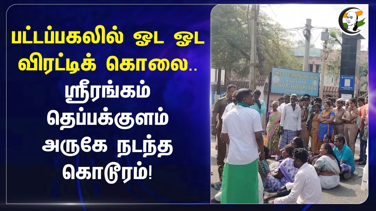⁣பட்டப்பகலில் ஓட ஓடவிரட்டிக் கொலை.. Srirangam தெப்பக்குளம் அருகே நடந்த கொடூரம்! | TN Police
