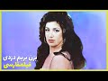 نسخه کامل فیلم فارسی بزن بریم دزدی Filme Farsi Bezan Berim Dozdi 