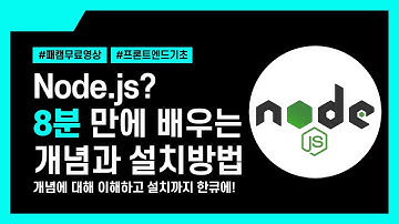 [패캠무료영상] Nosw.js 8분 만에 개념 완성 | 프론트엔드 로드맵 : Node.JS 개요 및 설치