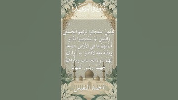 13 Ar Ra'd  Al Sheikh Ahmad alnufais الشيخ أحمد النفيس   سورة الرعد 10