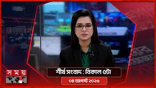 শীর্ষ সংবাদ | বিকাল ৫টা | ৪ আগস্ট ২০২৬ | Somoy TV Headline 5pm | Latest Bangladeshi News screenshot 2