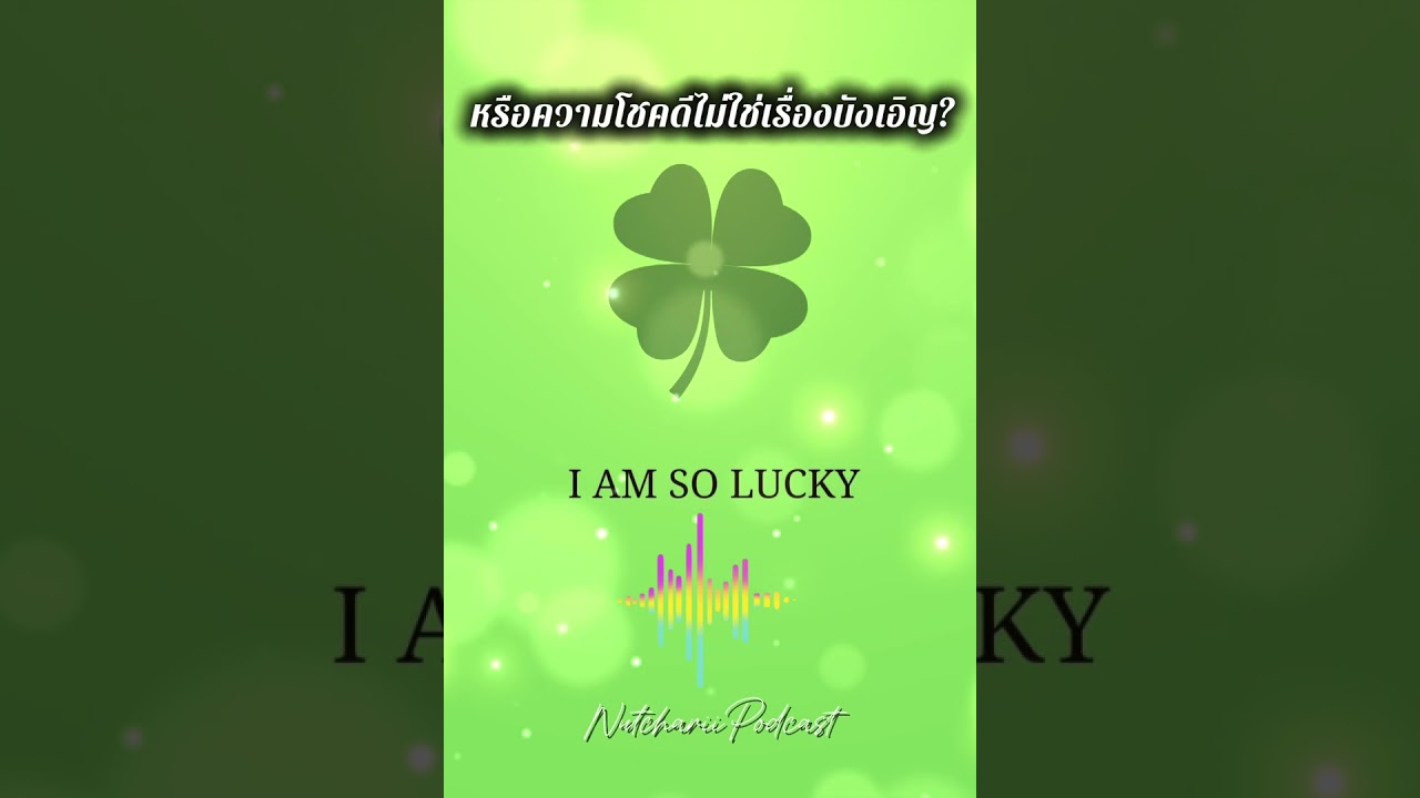 ความโชคดีไม่ใช่เรื่องบังเอิญ:มุมมองนักจิตวิทยา