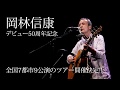 岡林信康 デビュー50周年記念 全国7都市9公演のツアー開催決定