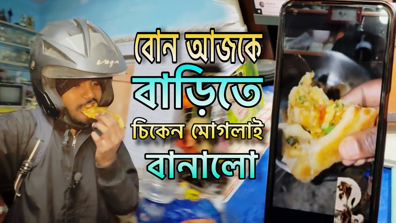 বোন আজ বাড়িতে চিকেন মোগলাই বানালো 😱🤪