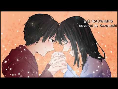 告白/RADWIMPS【歌ってみた】