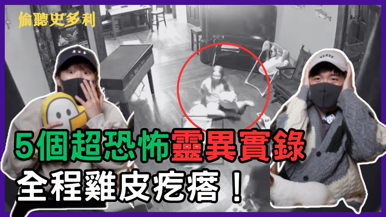 5個超恐怖靈異實錄，全程雞皮疙瘩！｜偷聽史多利