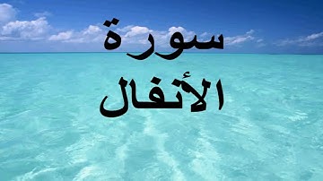 سورة الأنفال بقراءة عبد المحسن القاسم