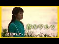 春のワルツ 主題歌 FLOWERーF 歌YUNA 歌詞 カナルビ付き /Dorama Spring Waltz