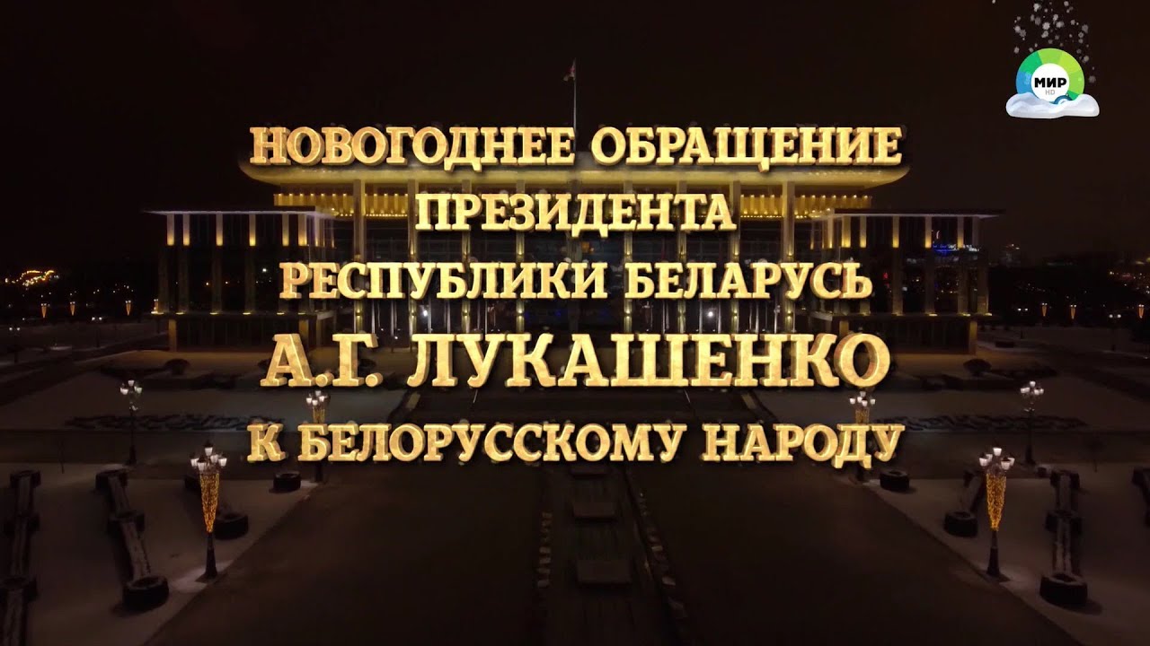Поздравление С Новым Годом Президента Белоруссии