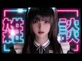 【 #雑談/Free Talk 】2月の土曜日雑談!1週間お疲れ様!