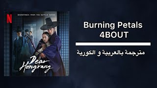 اوست مسلسل ( عزيزي هونغرانغ ) أغنية Burning Petals / 4BOUT(بتلات محترقة) مترجمة بالعربية و الكورية