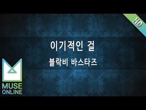[뮤즈온라인] 블락비 바스타즈 - 이기적인 걸