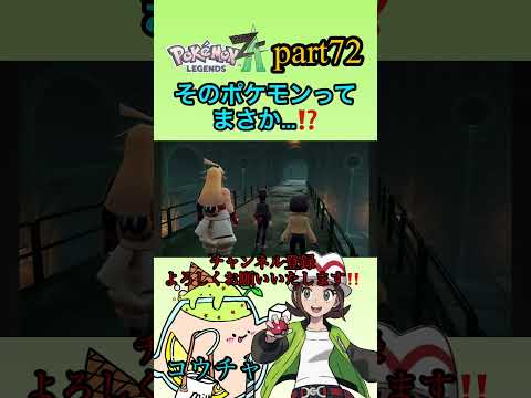 #ポケモン#ポケモンza#ゲーム実況＃ピカチュウ#switch#切り抜き#shorts#デウロ#カナリィ#タウニー#ゲーム実況#ゲーム配信#ゲーム＃実況プレイ