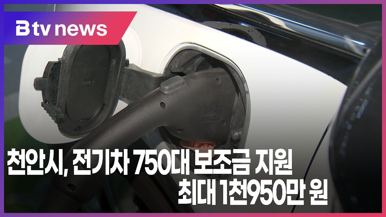 천안시, 전기차 750대 보조금 지원…최대 1천950만 원