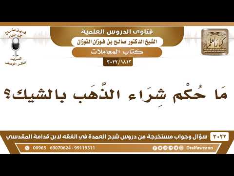 [1813 -3022] ما حكم شراء الذهب بالشيك؟