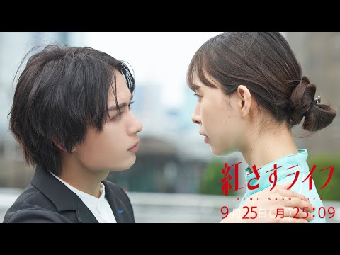 【最終話 9/25(月)25:09～放送】大西流星主演！『紅さすライフ』 💄 ／日本テレビ「シンドラ」