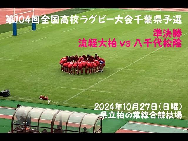 準決勝 SHotgun 第104回全国高校ラグビー大会千葉県予選 - YouTube
