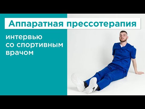 Прессотерапия для спортсменов: интервью со спортивным врачом 💪