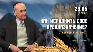 Как исполнить свое предназначение? Ответы даёт Шавуот | Игорь Русняк,  Влад и Мария Кулумбеговы