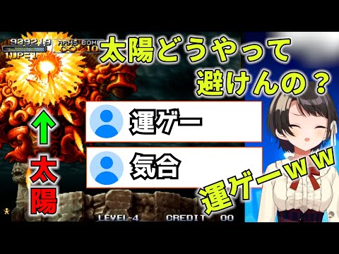 【メタルスラッグ3】ボスに苦戦する大空スバル【大空スバル切り抜き】