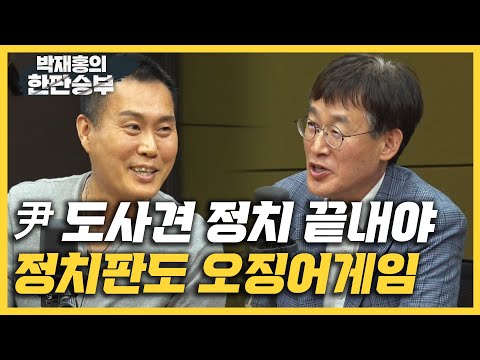 [한판승부]김규완 &amp;quot;윤석열, 죽을 때까지 물어뜯는 &amp;#39;<strong>도사견</strong> 정치&amp;#39; 끝내야&amp;quot; 구용회 &amp;quot;국힘 추가 가처분 결과?