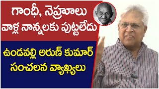 Undavalli Arun Kumar Sensational Comments On Mahatma Gandhi And Nehru | Socialposttv Politics