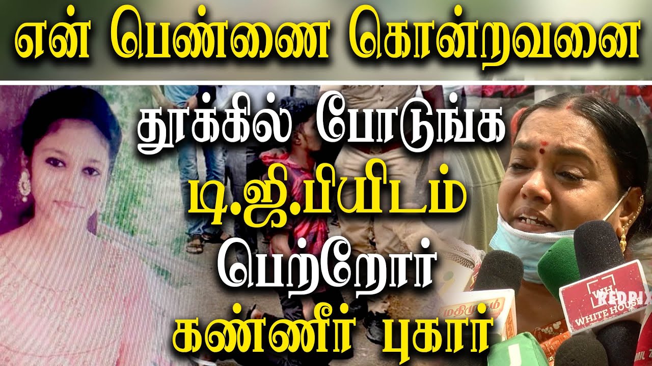 tambaram swetha case parents complaint to dgp C Sylendra Babu YouTube