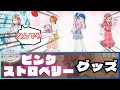 【ひろプリ】ピ ン ク ス ト ロ ベ リ ー【反応集/プリキュア】【プリティストア】【ひろがるスカイ!プリキュア】