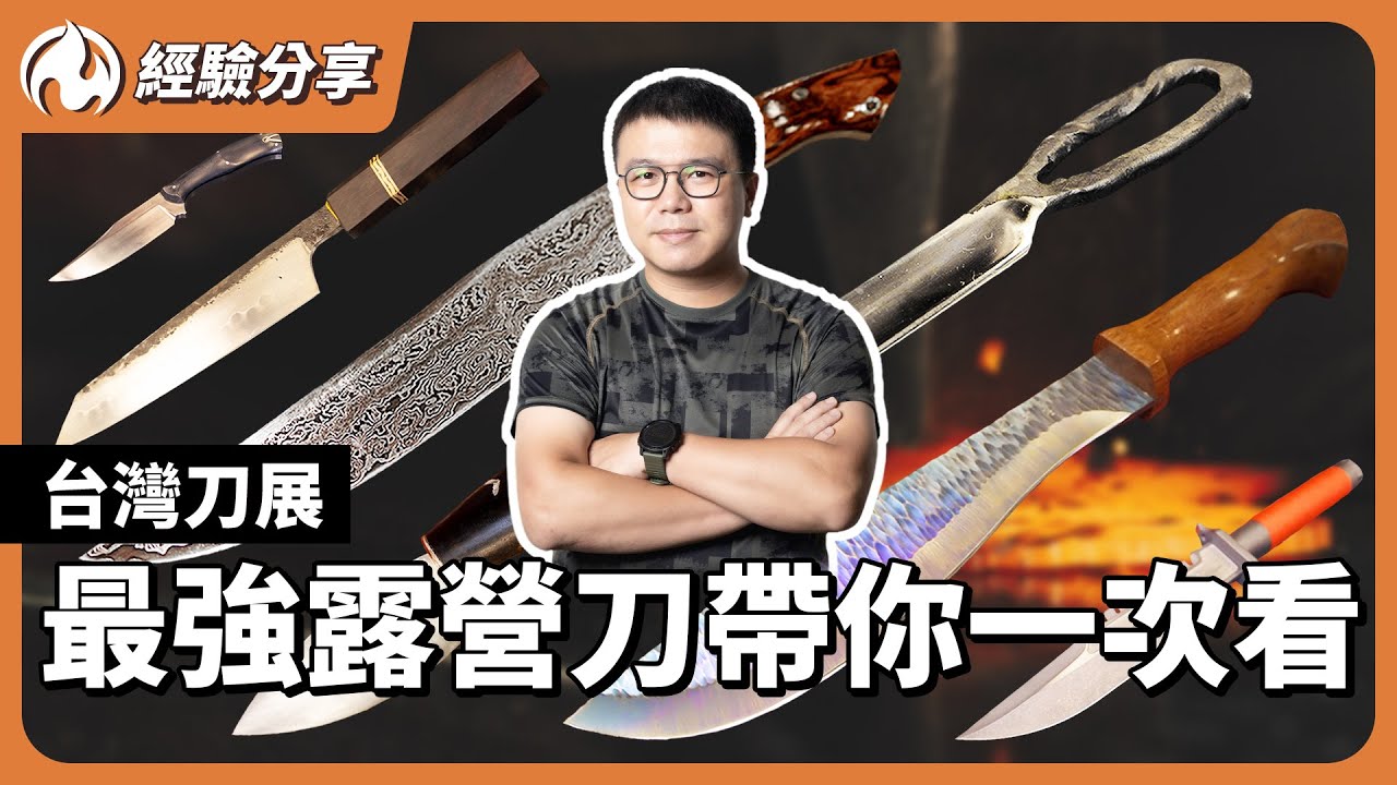 最強露營刀齊聚一堂！台灣刀展看見國內外驚人作品