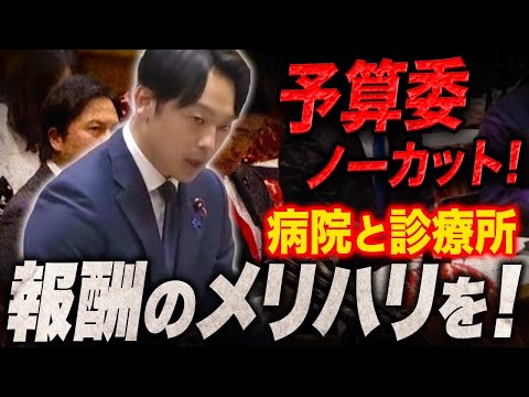 【予算委】シビアな診療報酬改定を!【維新・新実彰平】【ノーカット】