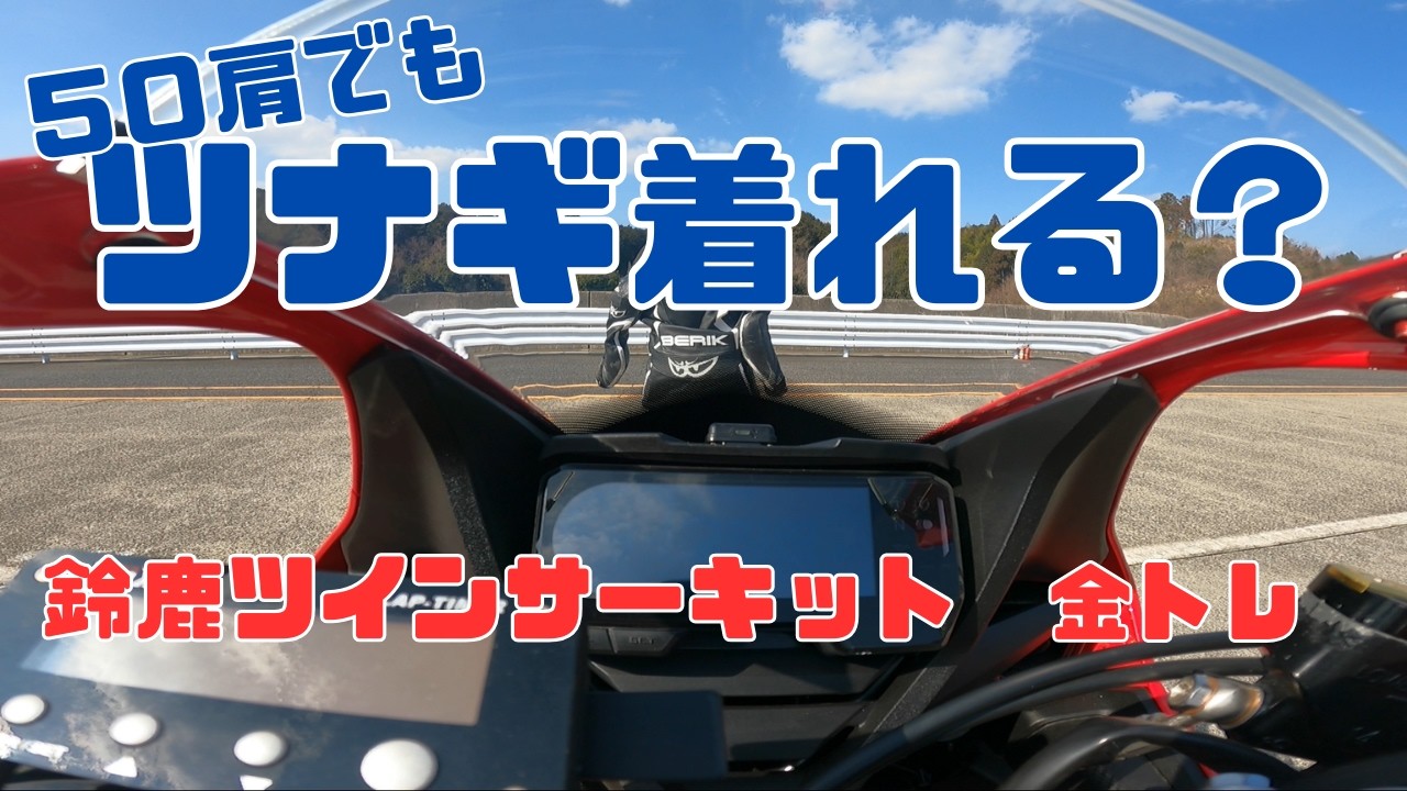 アラフィフ５０肩おやじでもツナギ着てサーキット走れる？