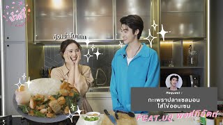 บัวศรี is Happy EP.20 - กะเพราปลาแซลมอน ไข่ออนเซน feat. บลู พงศ์ทิวัตถ์