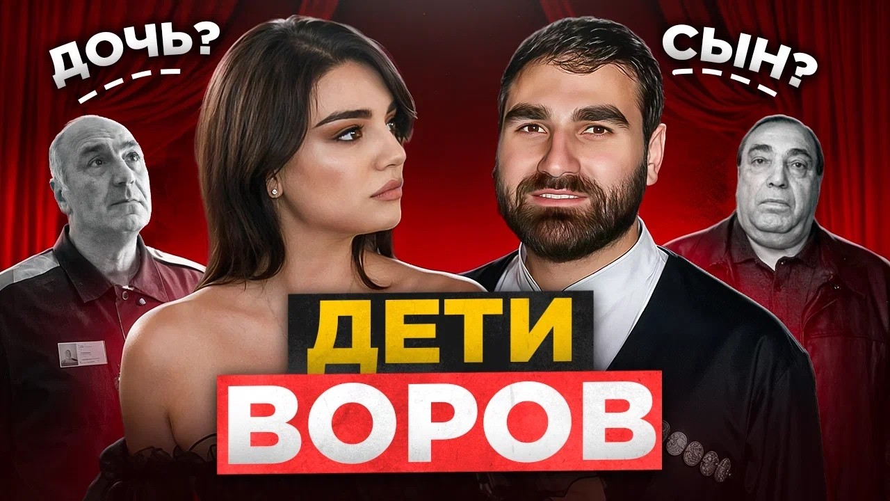 ДЕТИ ВОРОВ В ЗАКОНЕ: Как Они Живут Сейчас