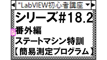 【LabVIEW初心者向け講座#18.2】番外編　ステートマシン特訓【簡易測定プログラム】