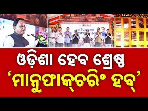 Industrial Boom In Odisha: 46 Projects Worth ₹39,383 Cr Launched, 42K Jobs | Argus News