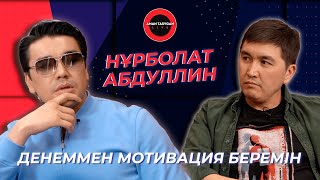 видео: Бұл концертте әкем ғана жоқ | Нұрболат Абдуллин | TALK LIKE картинка: Бұл концертте әкем ғана жоқ | Нұрболат Абдуллин | TALK LIKE
