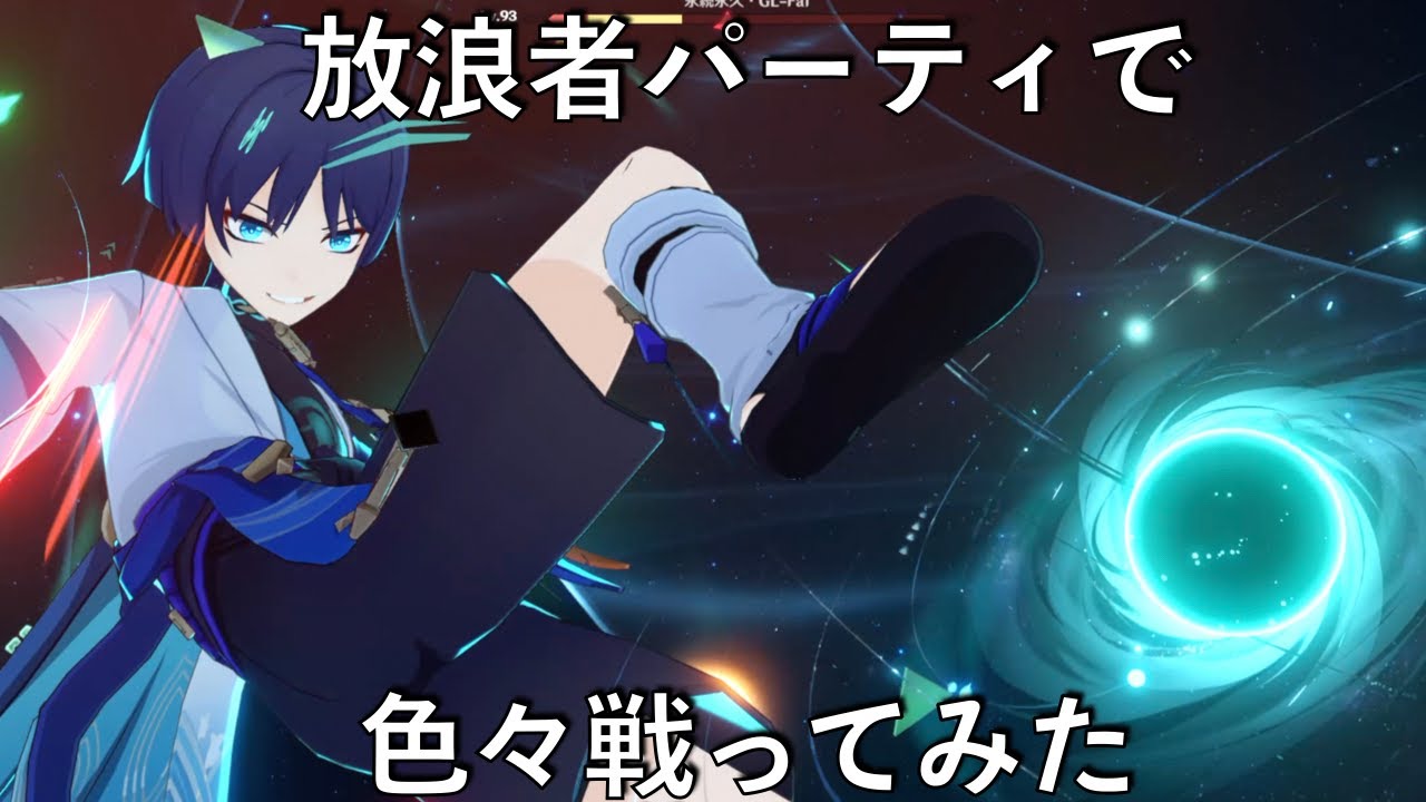【原神】復刻が決まったので放浪者パーティで戦闘してみる【Genshin】 - YouTube