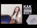 КАК плести афрокосы? изготавливаем комплект се кос , как сделать петельку для афрокосички