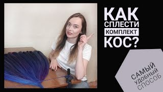 КАК плести афрокосы? изготавливаем комплект се кос , как сделать петельку для афрокосички