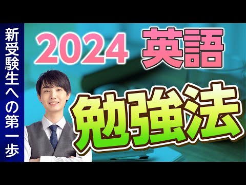 2024年最新版】大学受験 英語勉強法を徹底解説！ - YouTube